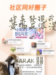 醒来发现我变成黄油反派漫画：结局+番外