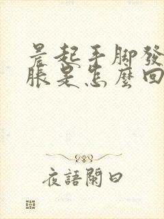 晨起手脚发麻发胀是怎么回事