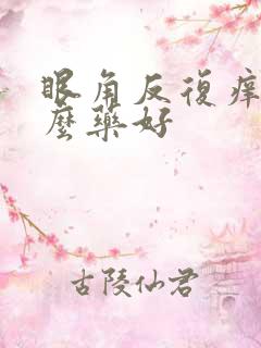 眼角反复痒用什么药好