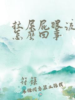 拉屎屁眼流鲜血怎么回事