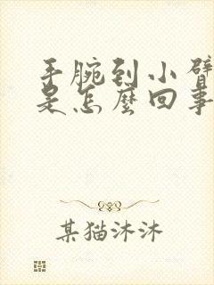 手腕到小臂疼痛是怎么回事