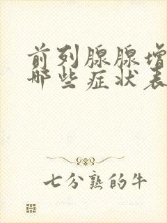 前列腺腺增生有哪些症状表现