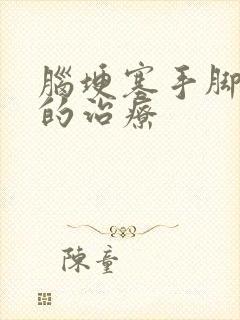 脑埂塞手脚麻木的治疗