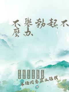 不举勃起不坚怎么办