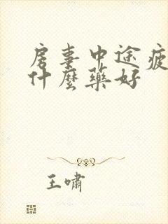 房事中途疲软吃什么药好