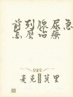 前列腺尿急尿频怎么治疗