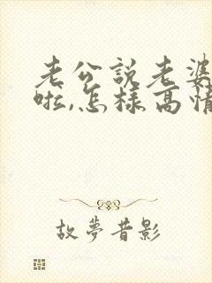 老公说老婆辛苦啦,怎样高情商回复