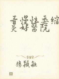 看慢性委缩性胃炎好医院