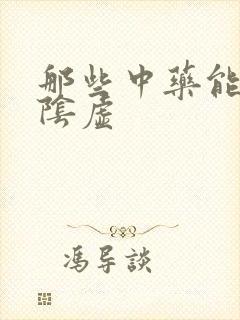 那些中药能治肾阴虚