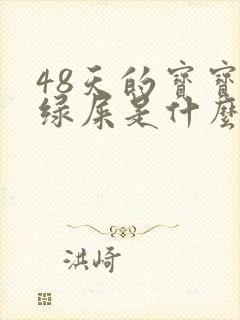 48天的宝宝拉绿屎是什么原因