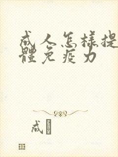 成人怎样提高人体免疫力