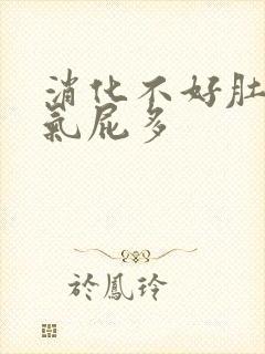 消化不好肚子胀气屁多