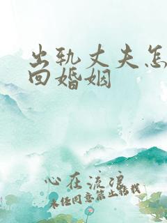 出轨丈夫怎么挽回婚姻