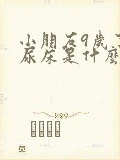 小朋友9岁了还尿床是什么原因