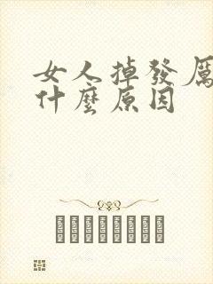 女人掉发厉害是什么原因