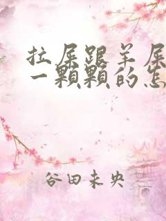 拉屎跟羊屎一样一颗颗的怎么解决