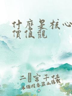 什么是核心主义价值观