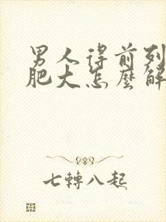 男人得前列腺有肥大怎么解决管用