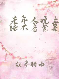 老年人晚上失眠睡不着觉是什么原因呢