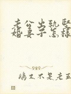 老公出轨坚决离婚妻子怎样挽回