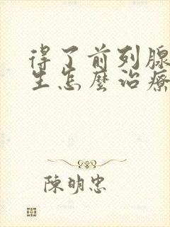 得了前列腺有增生怎么治疗比较好