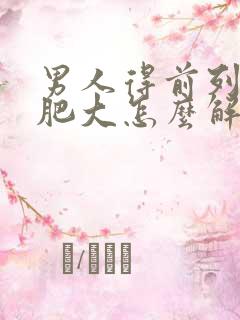 男人得前列腺有肥大怎么解决比较好