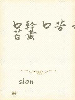 口干 口苦 舌苔黄