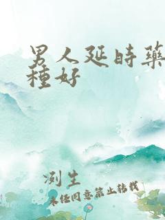 男人延时药品哪种好