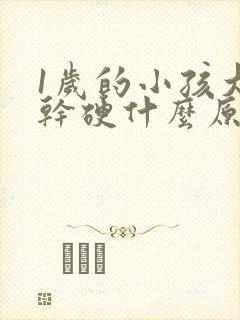 1岁的小孩大便干硬什么原因