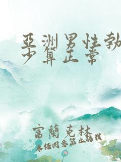 亚洲男性勃起多少算正常