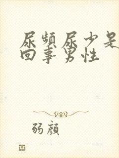 尿频尿少是怎么回事男性