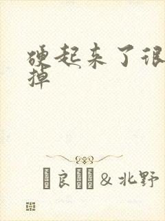 硬起来了很快软掉