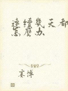 连续几天都失眠怎么办