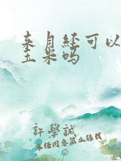 来月经可以吃煮玉米吗