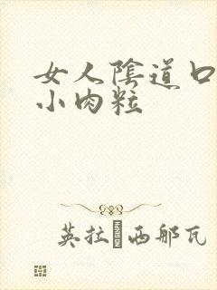 女人阴道口外长小肉粒