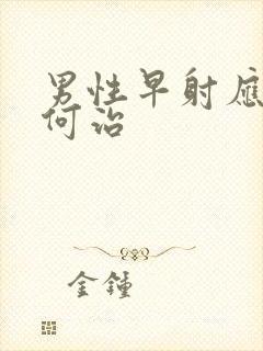 男性早射应该如何治