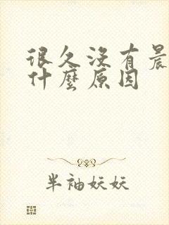 很久没有晨勃是什么原因