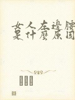 女人左边腰酸疼是什么原因引起的