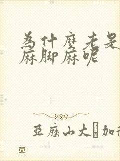 为什么老是会手麻脚麻呢