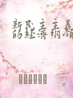 新民主主义革命的经济纲领