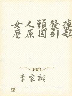 女人头发掉是什么原因引起的