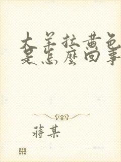 大羊拉黄色粪便是怎么回事