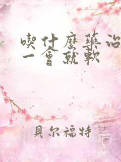 吃什么药治勃起一会就软