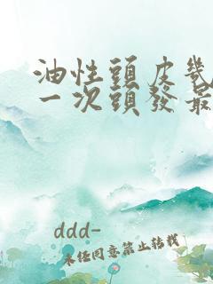 油性头皮几天洗一次头发最好