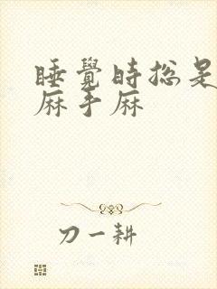 睡觉时总是胳膊麻手麻