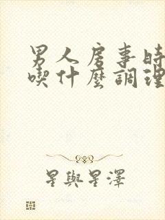 男人房事时间短吃什么调理