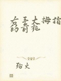 右手大拇指发麻的前兆