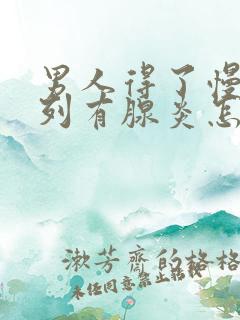 男人得了慢性前列有腺炎怎样治疗管用