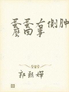 蛋蛋右侧肿疼怎么回事