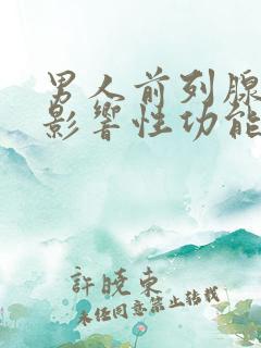 男人前列腺不好影响性功能吗